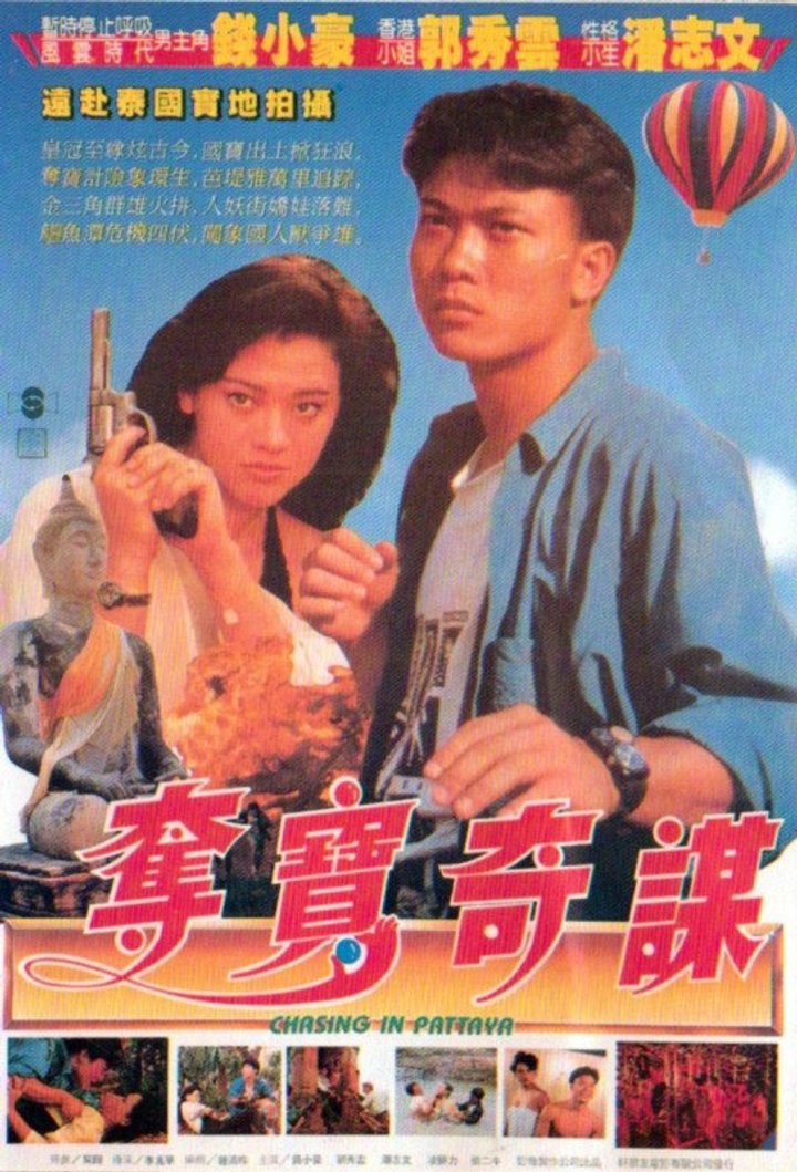 Duo Bao Qiao Jia Ren (1991) Poster