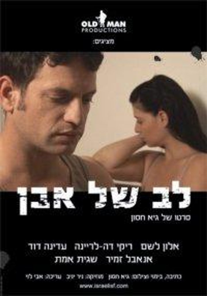 Lev Shel Even (2008) Poster