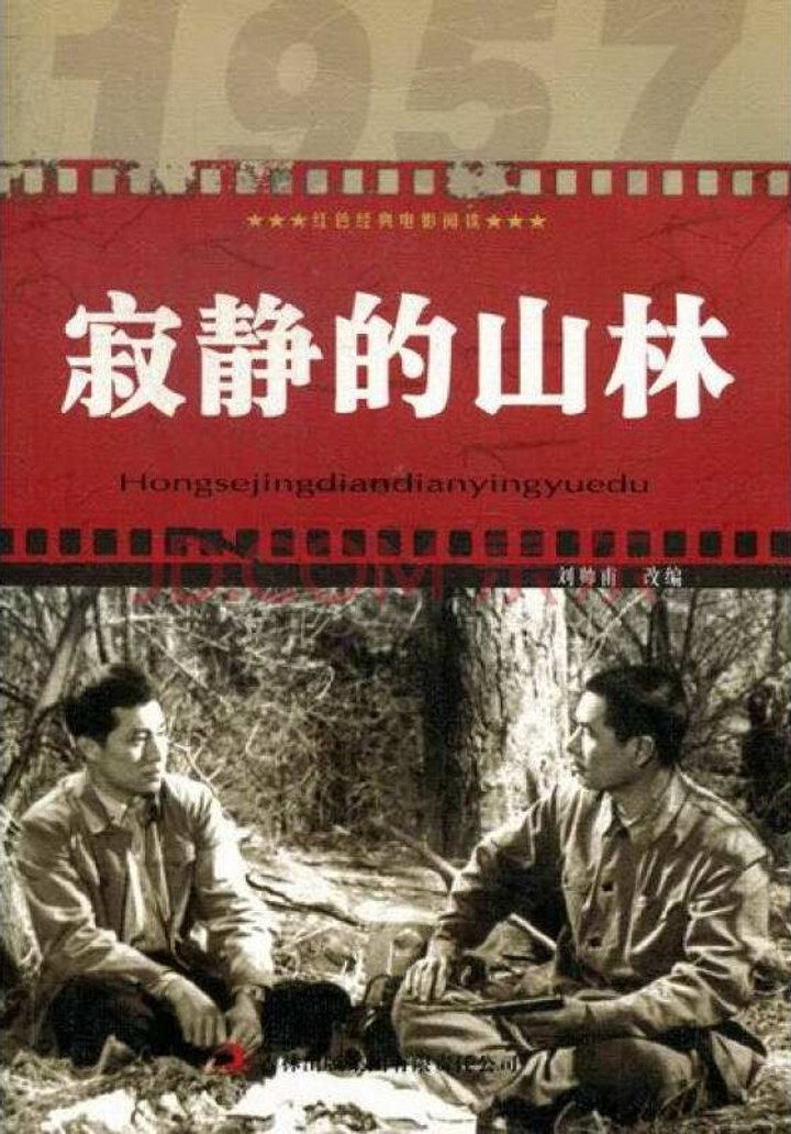 Ji Jing De Shan Lin (1957) Poster