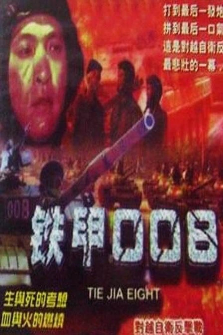 Tie Jia 008 (1980) Poster