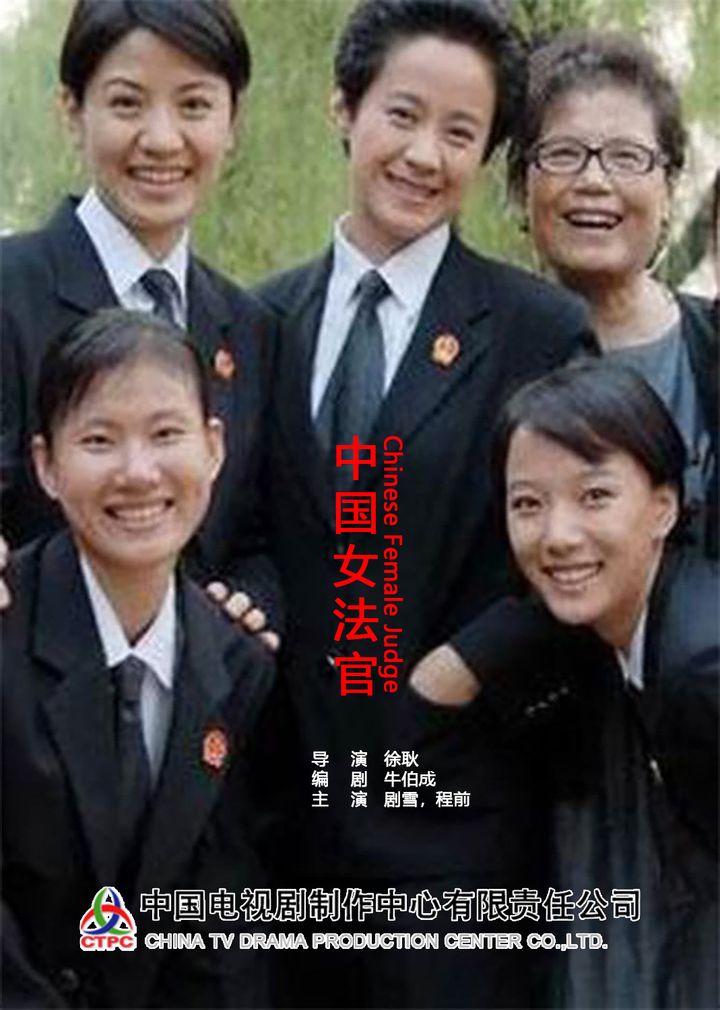 Chinese Female Judge (2007) Poster