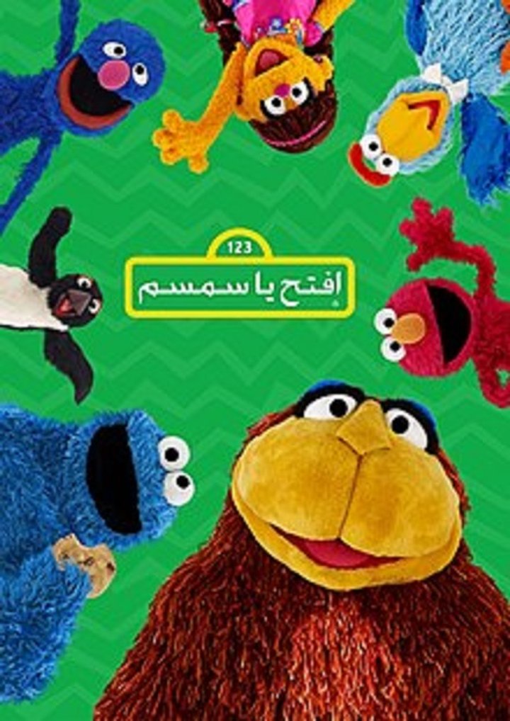 Iftah Ya Simsim (2015) Poster