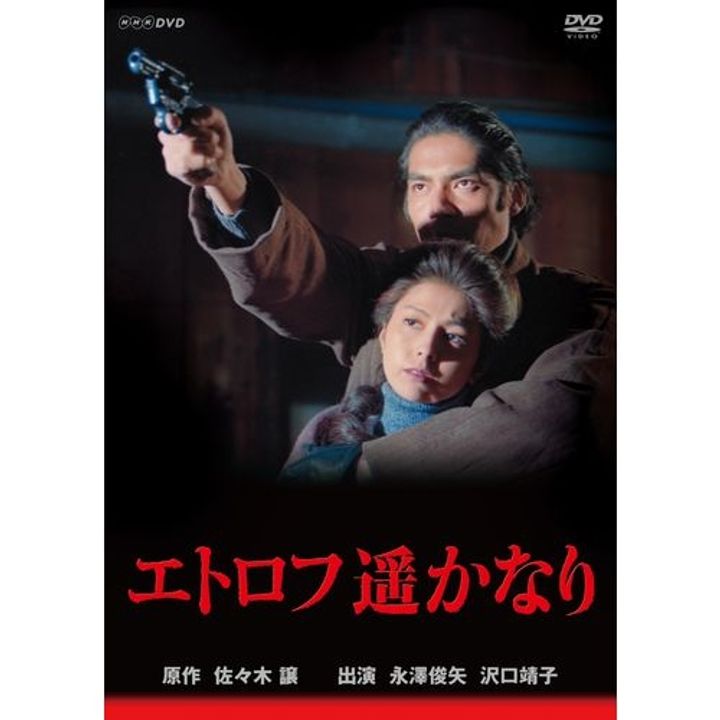 Etorofu Harukanari (1993) Poster