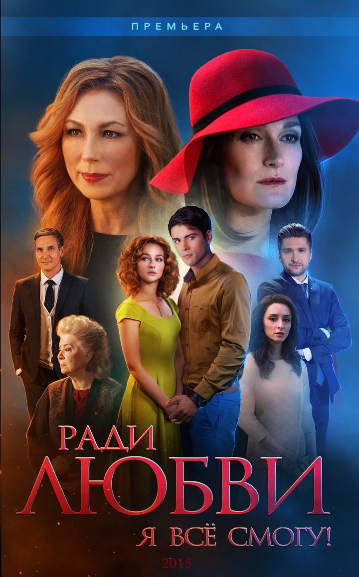 Radi Lyubvi Ya Vsyo Smogu (2015) Poster