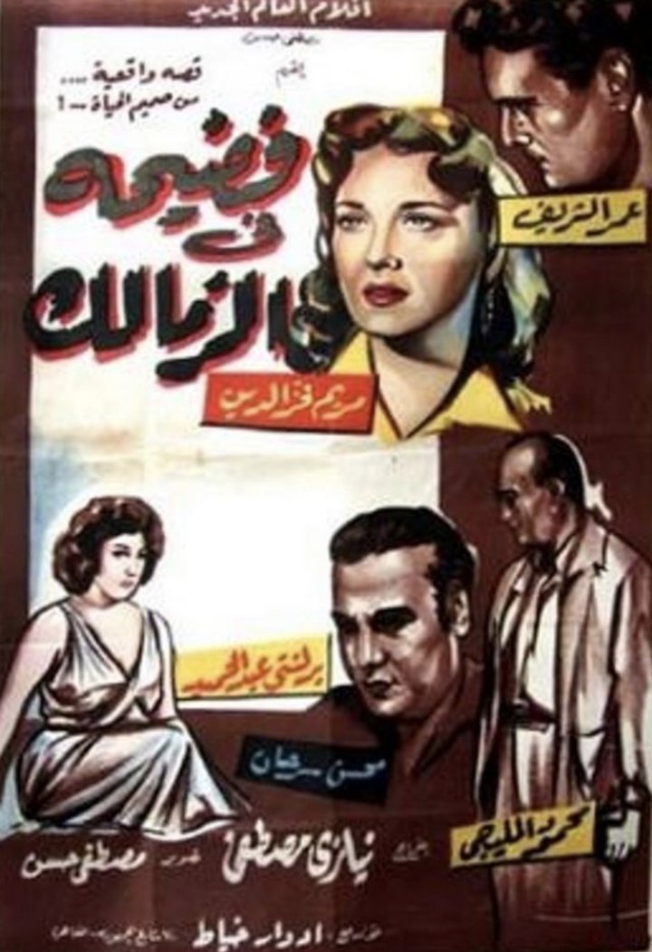 Fadiha Fil Zamalek (1959) Poster