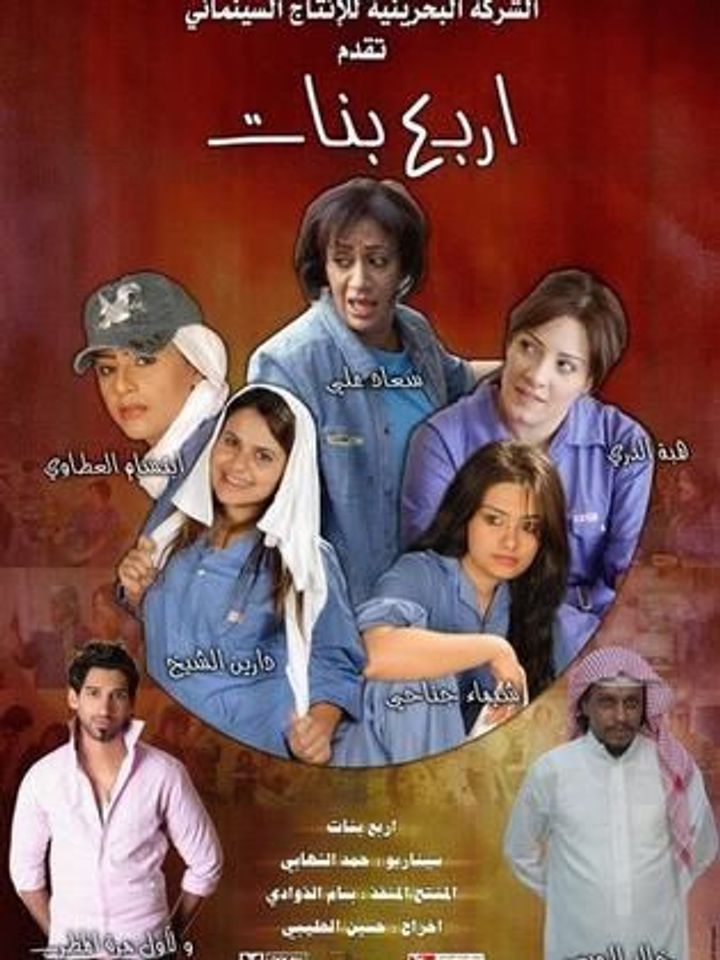 Arbaa Banat (2008) Poster