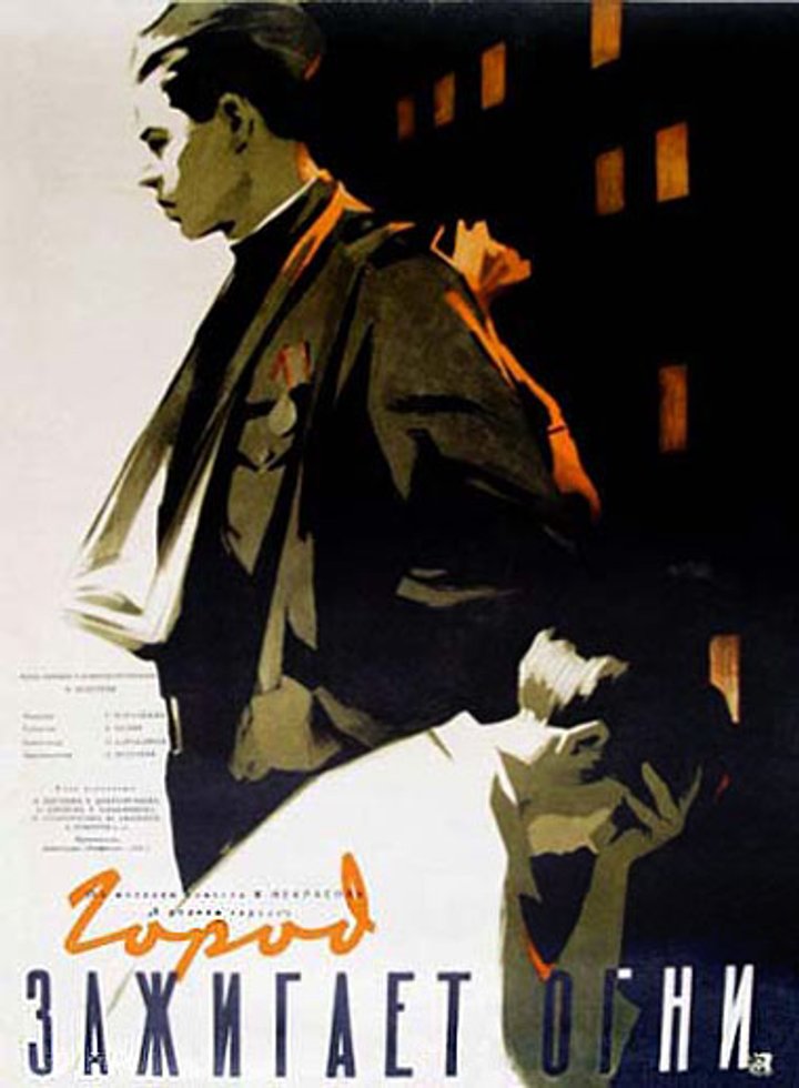 Gorod Zazhigaet Ogni (1958) Poster