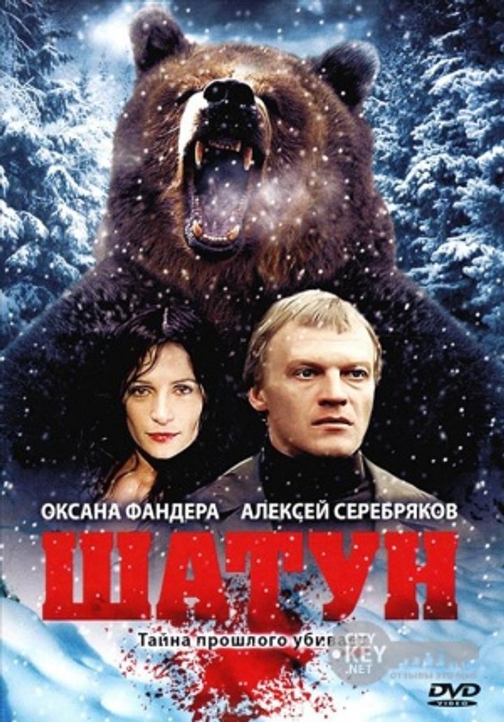 Shatun (2001) Poster