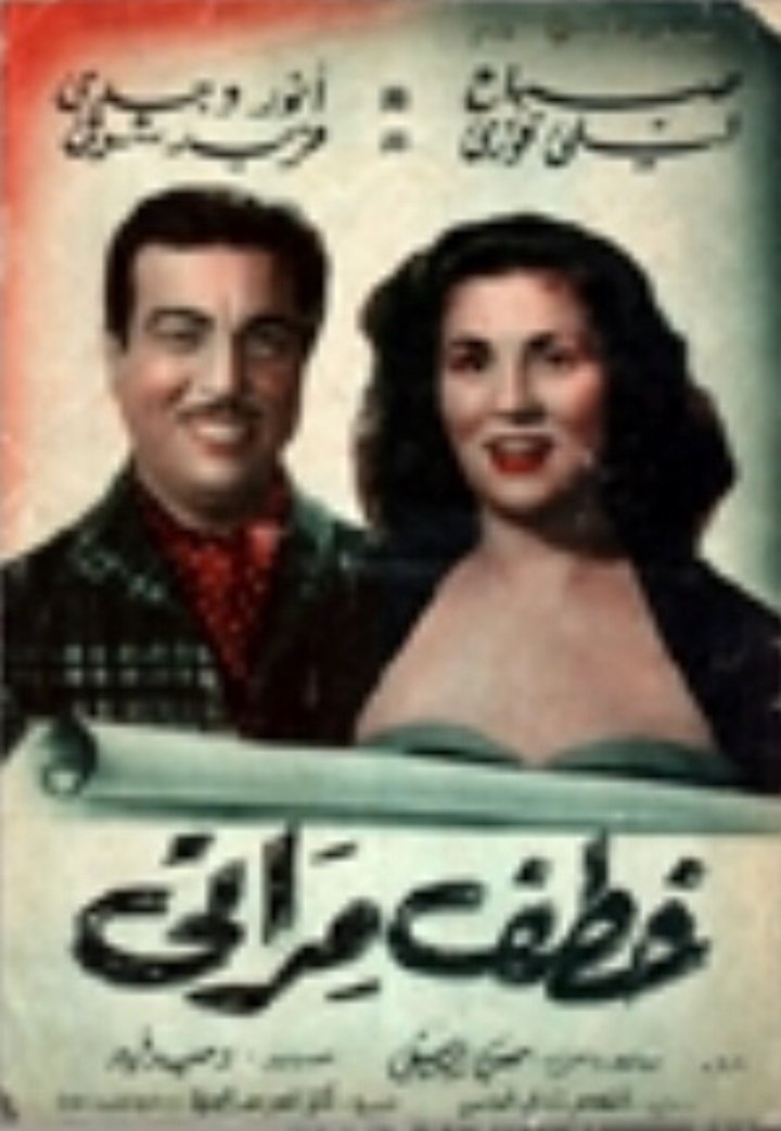 Khataf Merati (1954) Poster