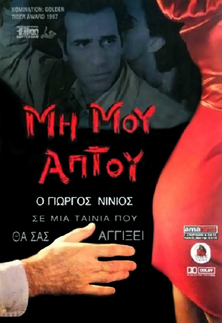 Mi Mou Aptou (1996) Poster