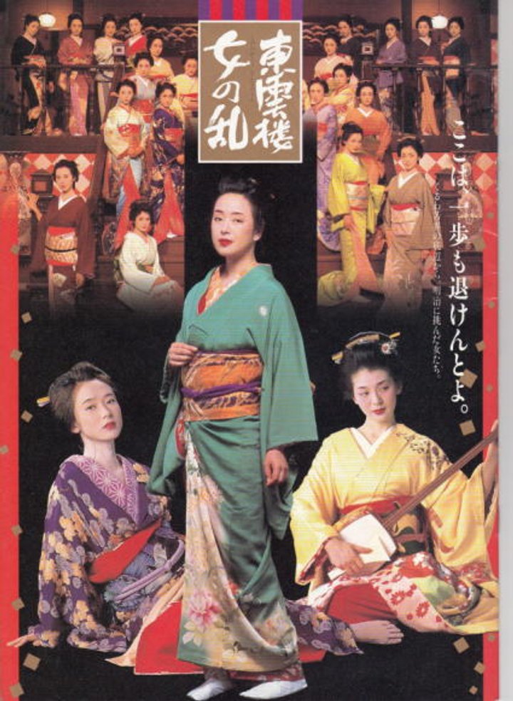 Shinonomerô Onna No Ran (1994) Poster