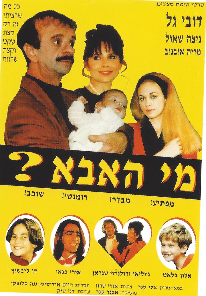 Mi Ha'abba? (1996) Poster