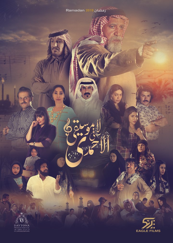 La Musiqaa Fi Al Ahmadi (2019) Poster