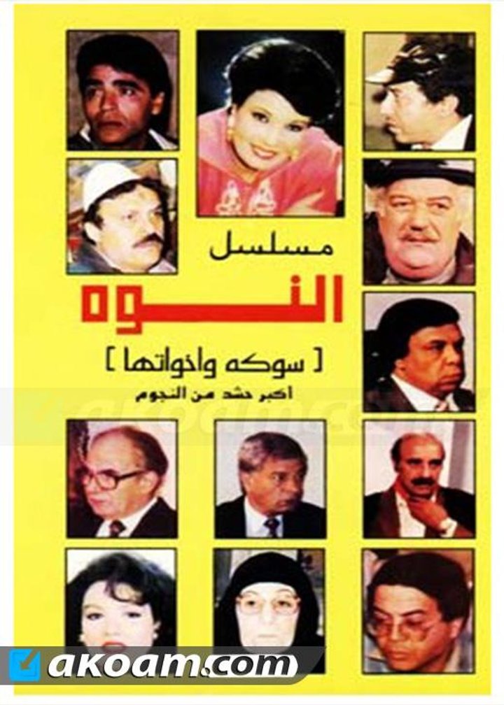 Al Nawwa (1991) Poster