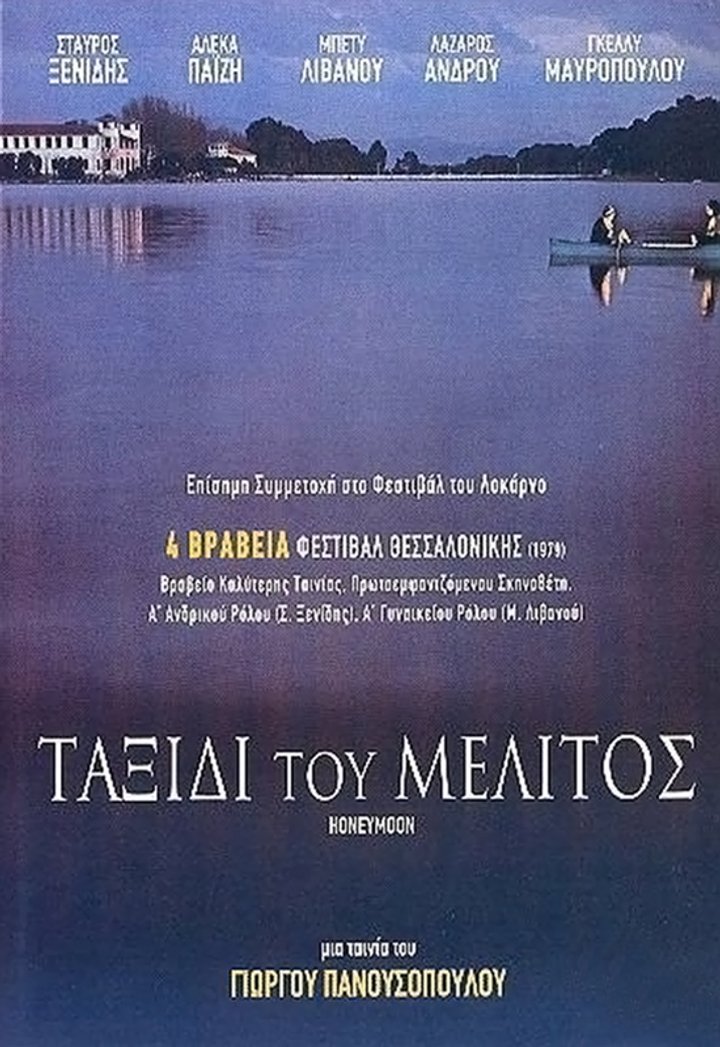 Taxidi Tou Melitos (1979) Poster