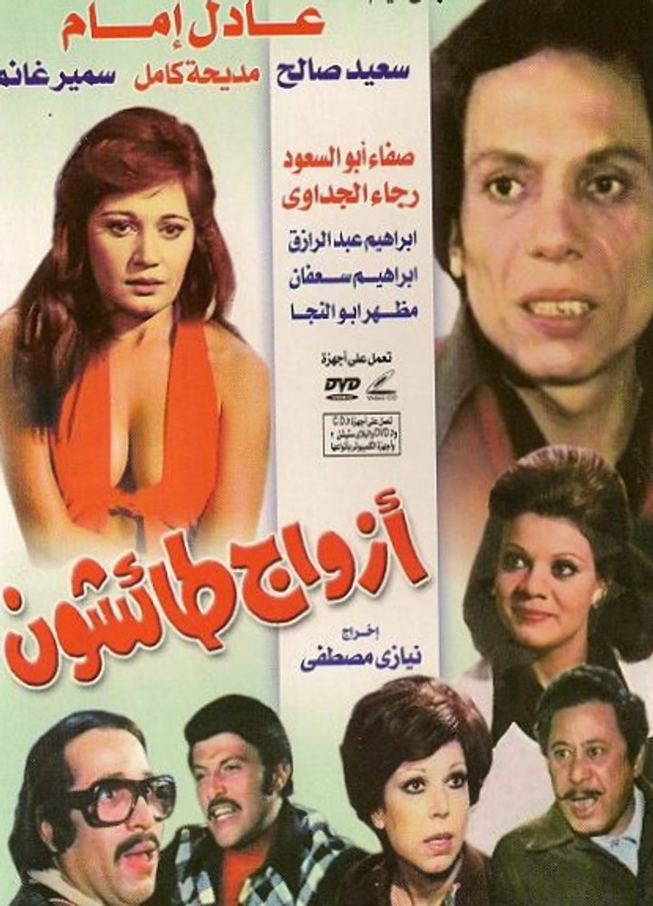 Azwaj Taeeshoon (1976) Poster