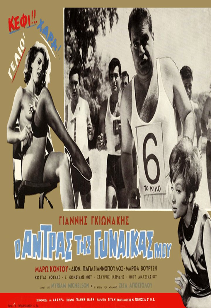 O Antras Tis Gynaikas Mou (1962) Poster