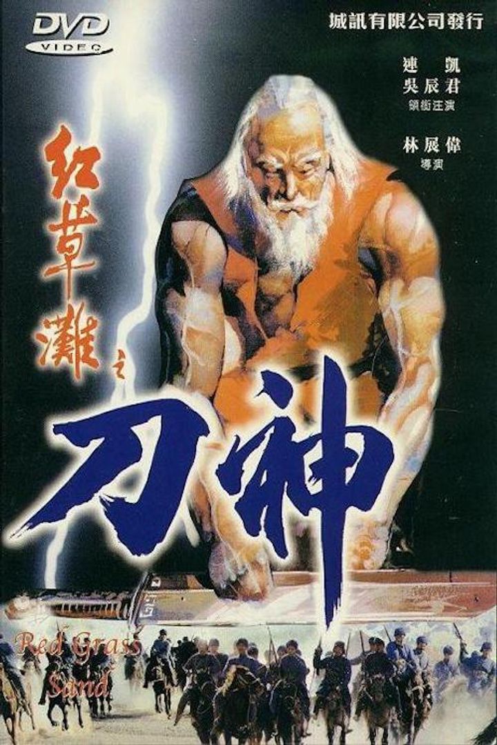 Hong Cao Tan Zhi Dao Shen (2001) Poster