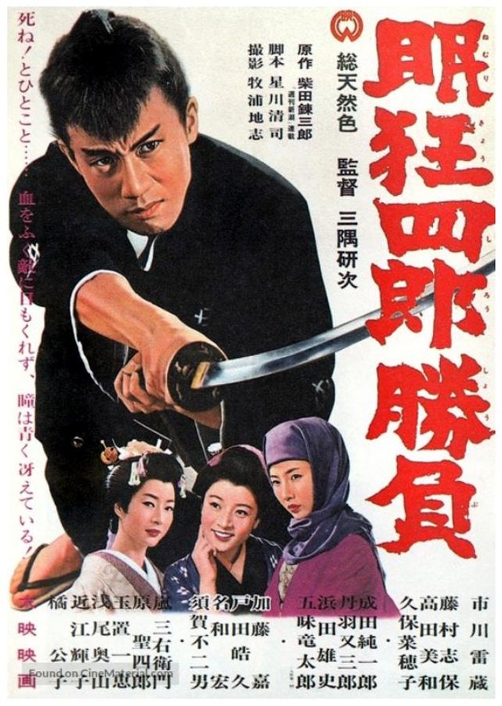 Nemuri Kyôshirô: Shôbu (1964) Poster