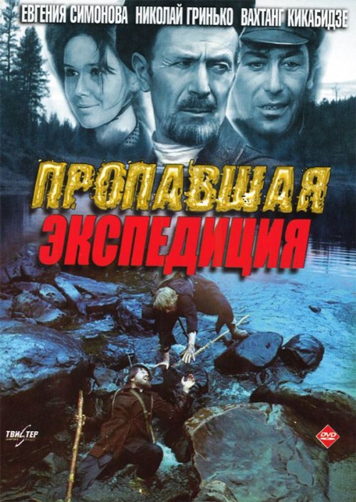 Propavshaya Ekspeditsiya (1975) Poster