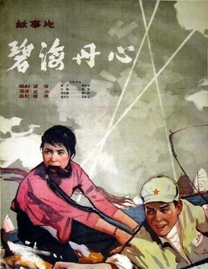 Bi Hai Dan Xin (1963) Poster