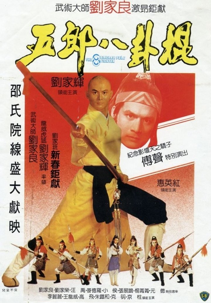 Wu Lang Ba Gua Gun (1984) Poster