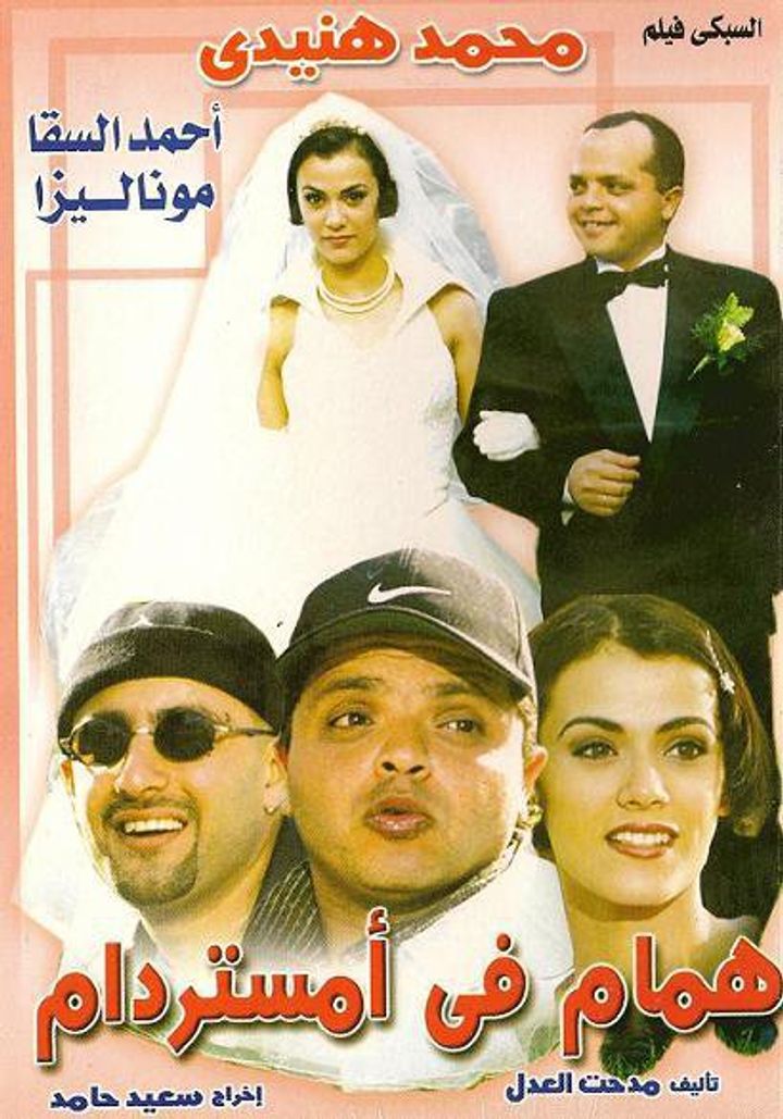 Hamam Fi Amsterdam (1999) Poster