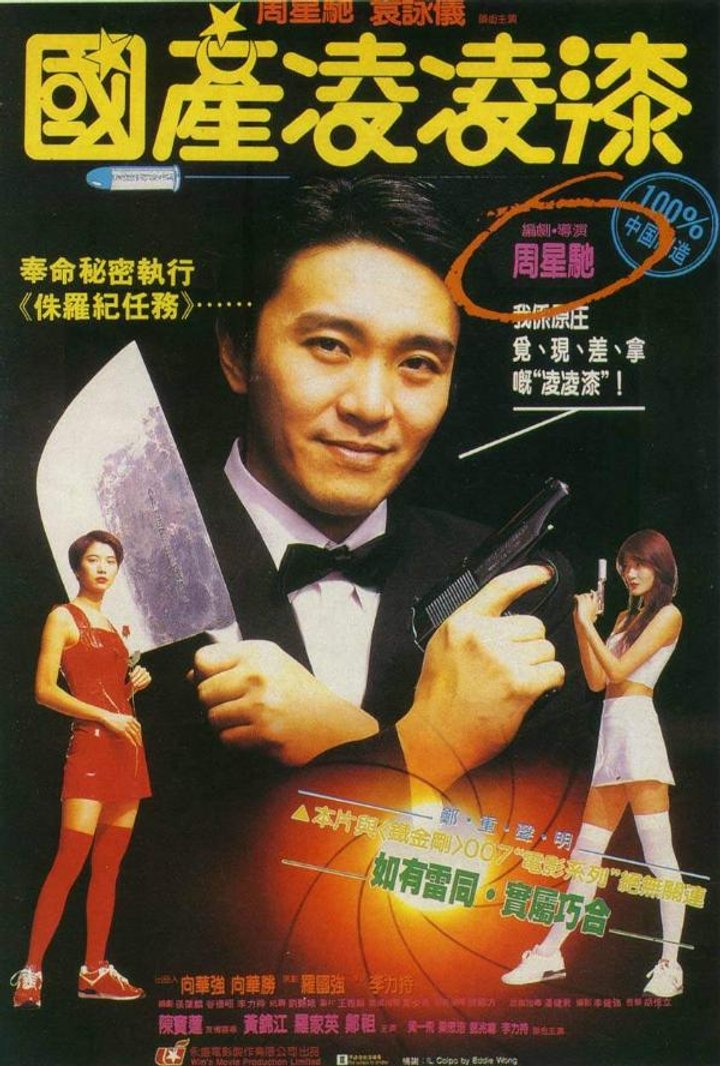 Gwok Chaan Ling Ling Chat (1994) Poster