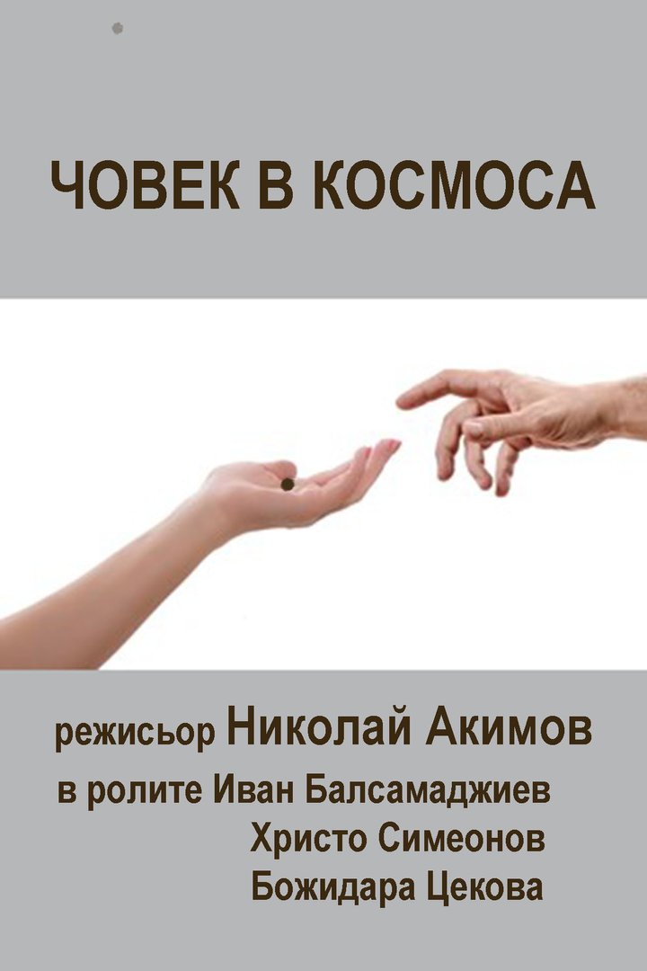 Chovek V Kosmosa (1986) Poster