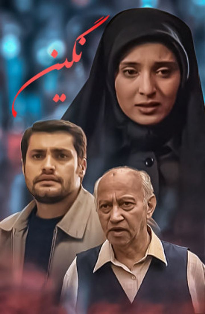 Negin (2013) Poster