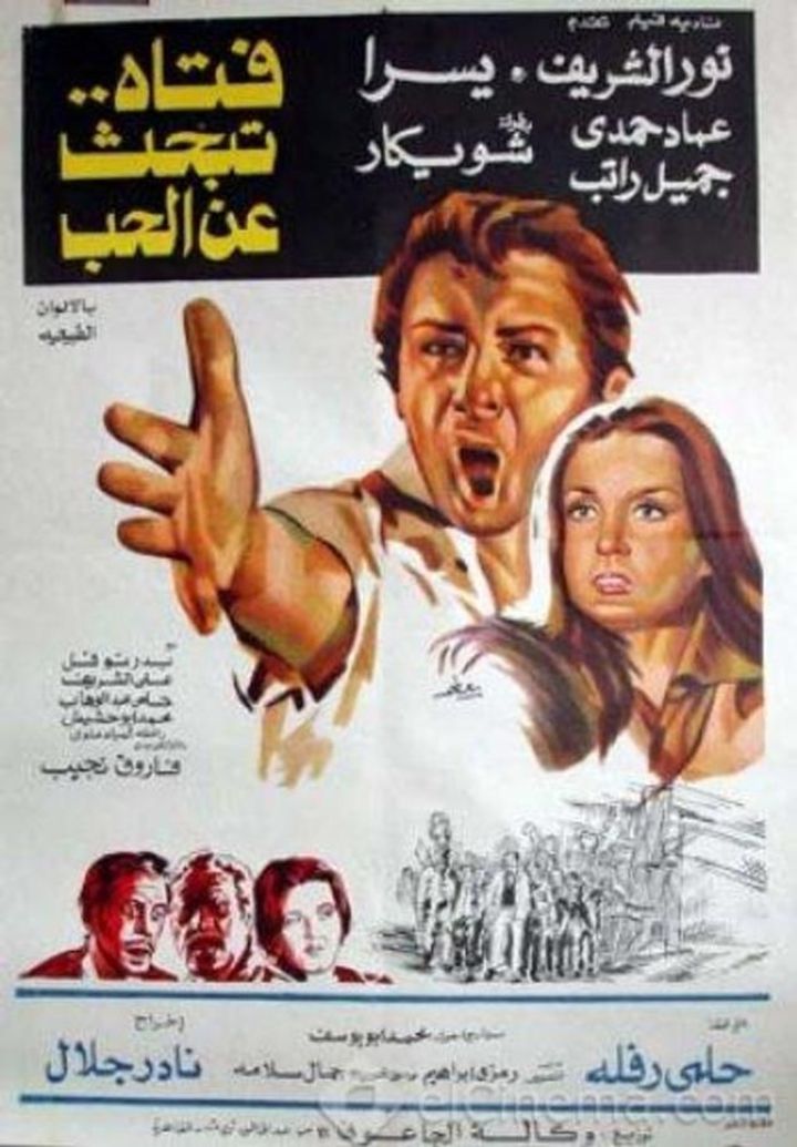 Fattah Tabhas Aaan El Hob (1977) Poster