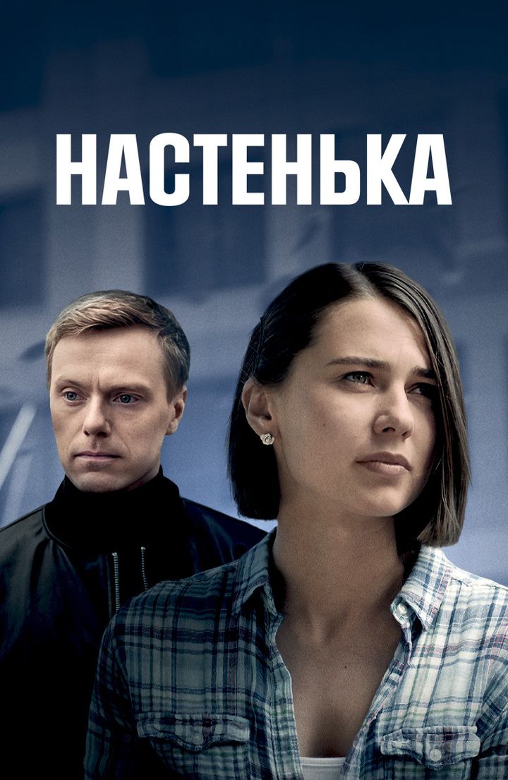 Nastenka (2023) Poster