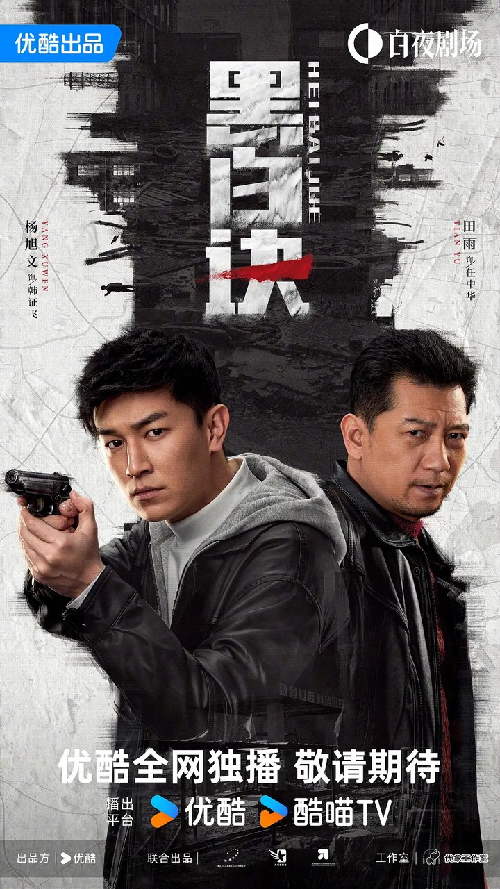 Hei Bai Jue (2024) Poster