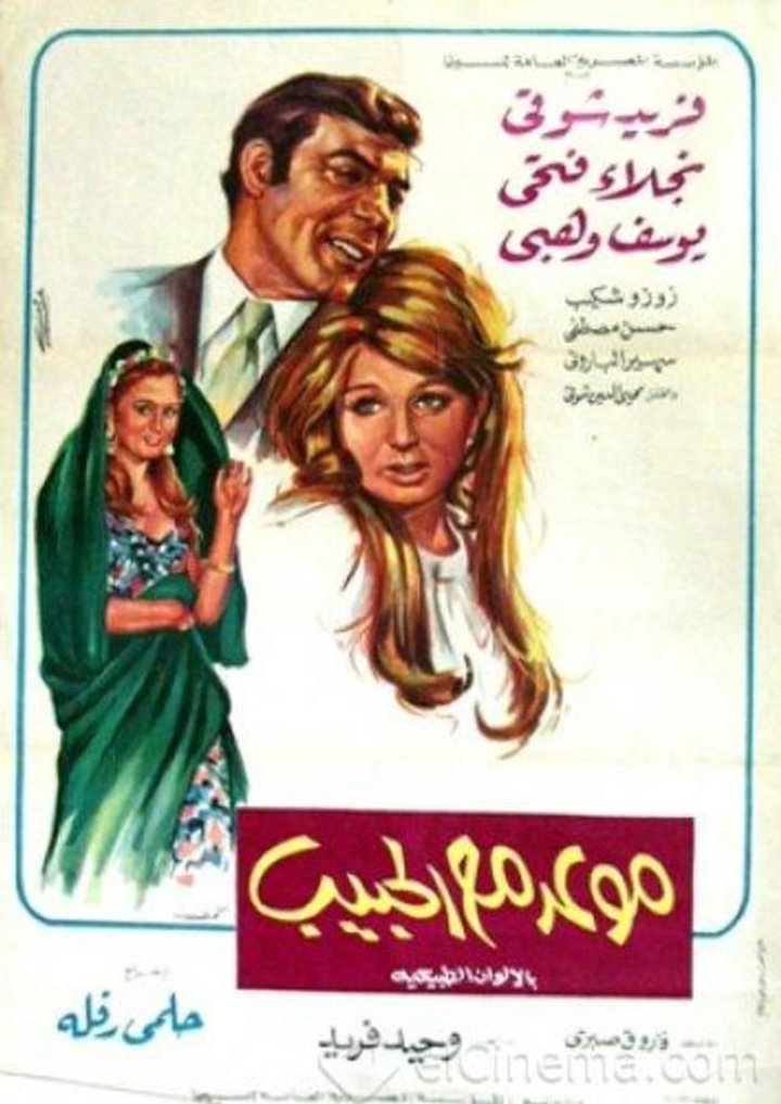 Mawid Maa-el-habib (1971) Poster