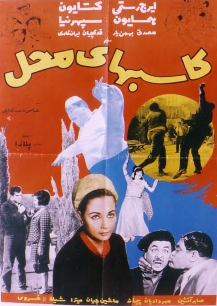 Kasebha-ye Mahal (1970) Poster