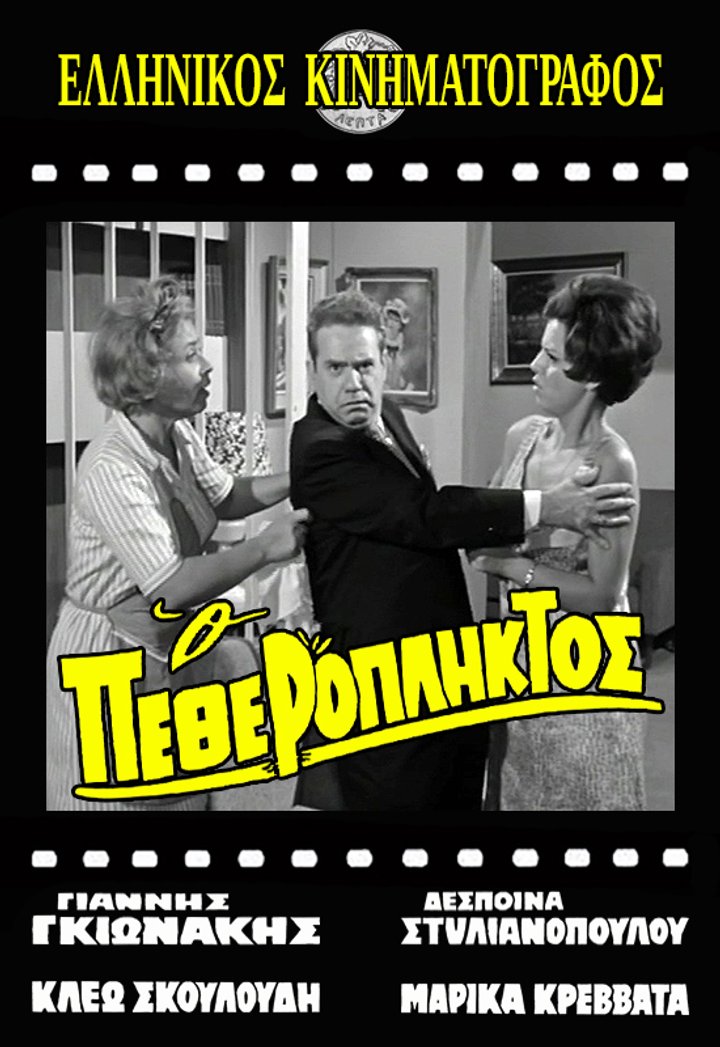 O Petheropliktos (1968) Poster