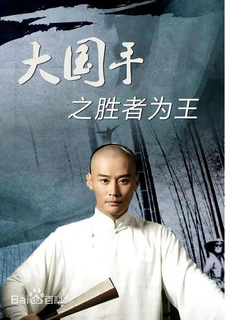 Da Guo Shou Zhi Sheng Zhe Wei Wang (2010) Poster