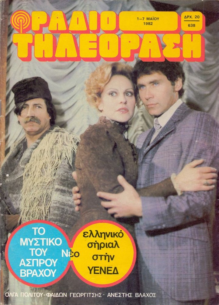 To Mystiko Tou Asprou Vrahou (1982) Poster