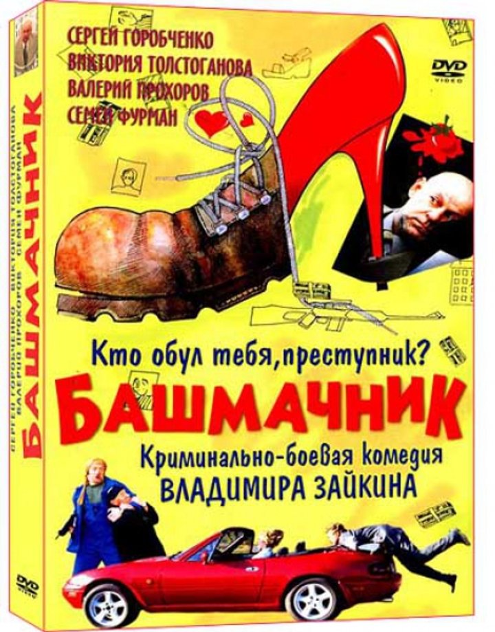 Bashmachnik (2002) Poster