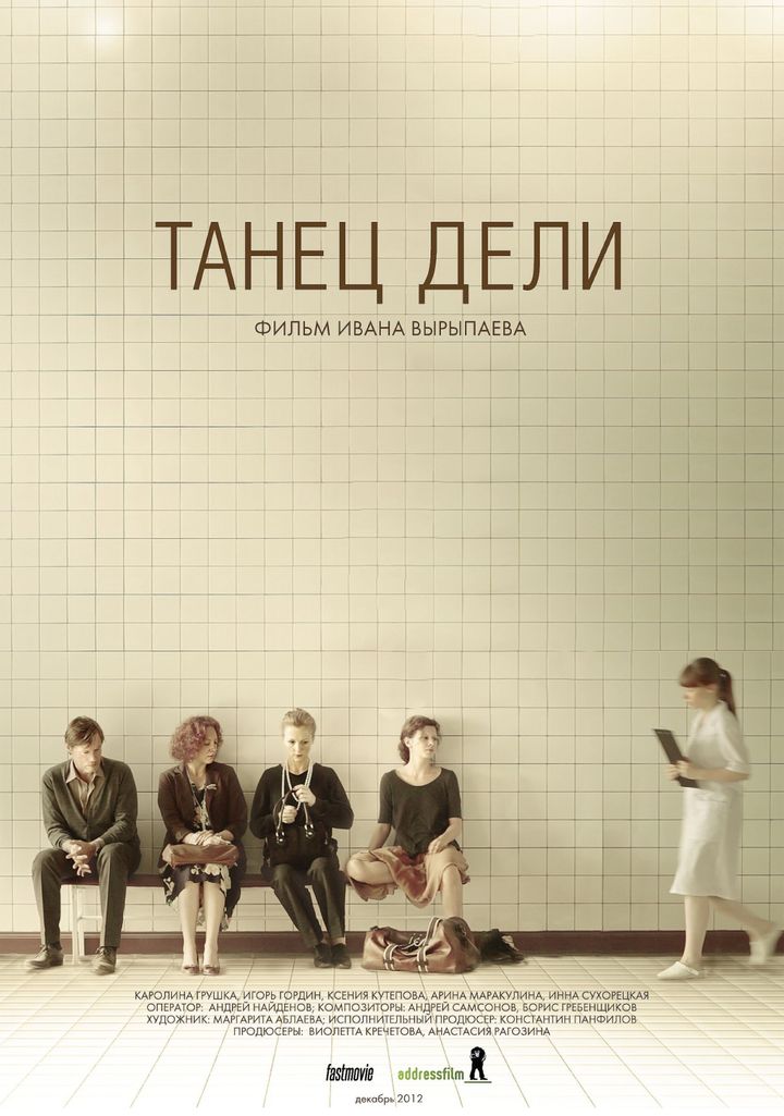 Tanets Deli (2012) Poster