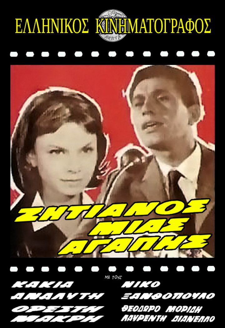 Zitianos Mias Agapis (1964) Poster