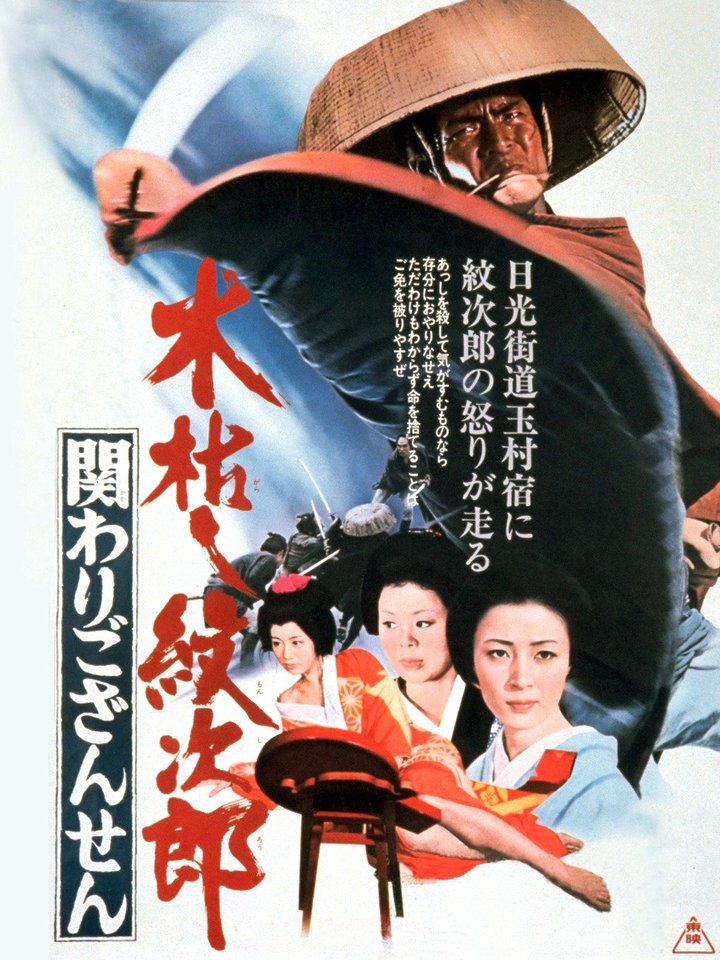 Kogarashi Monjirô: Kakawari Gozansen (1972) Poster