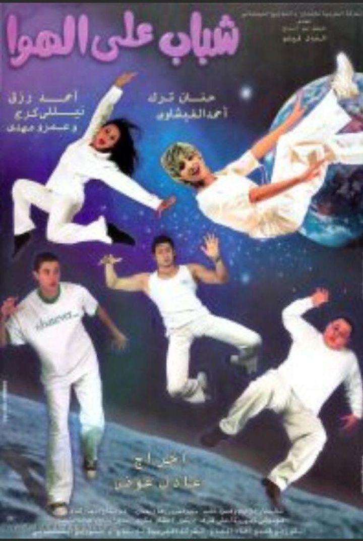 Shabab Ala Al Hawa (2001) Poster