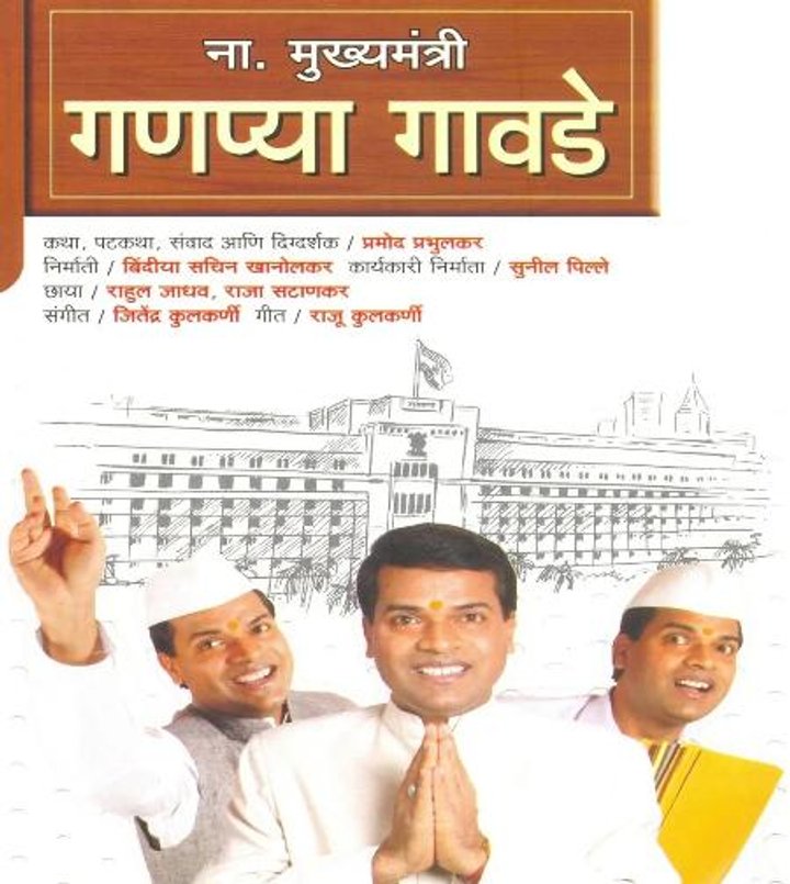 Namdar Mukhyamantri Ganpya Gawde (2006) Poster