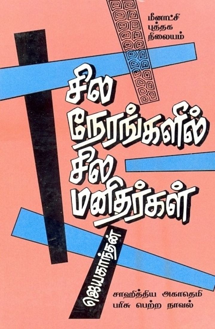 Sila Nerangalil Sila Manithargal (1975) Poster