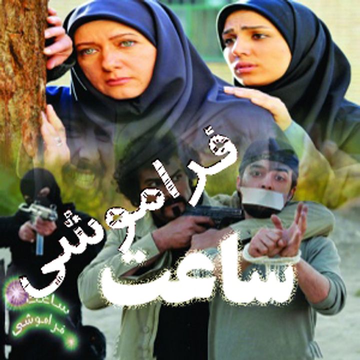 Saat-e Faramushi (2009) Poster