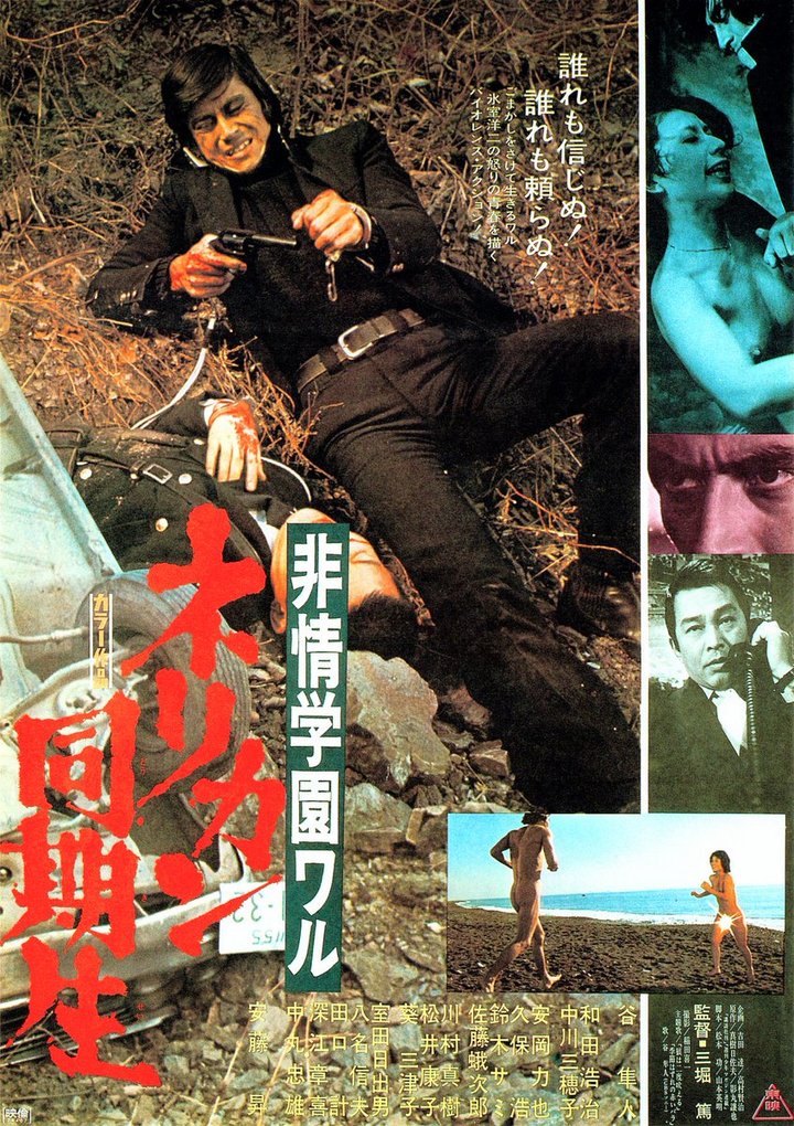 Hijo Gakuen Waru - Nerikan Dokisei (1974) Poster