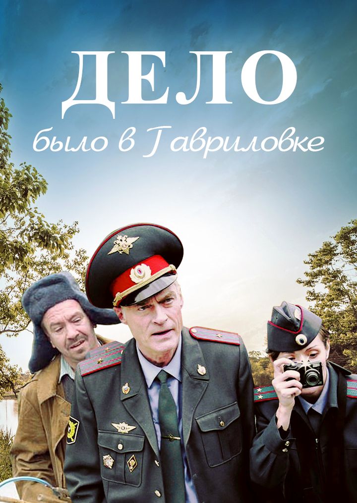 Delo Bilo V Gavrilovke (2007) Poster