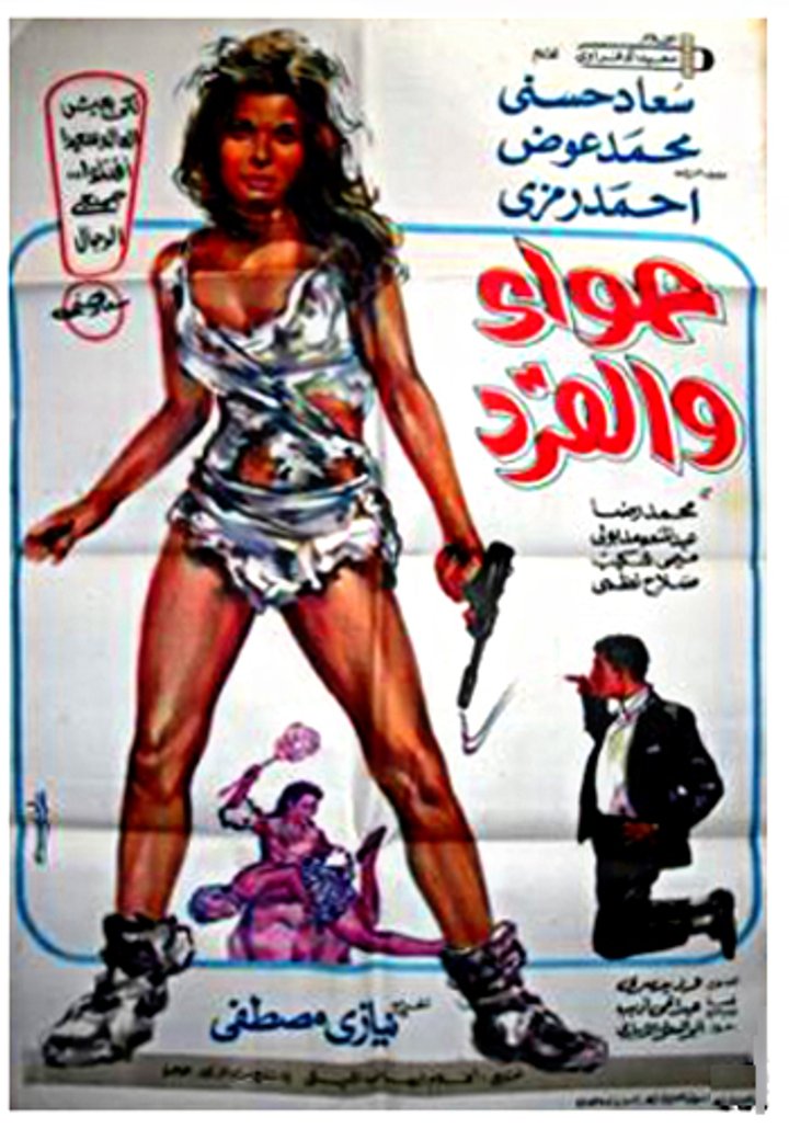 Hawaa Wal Kerd (1968) Poster