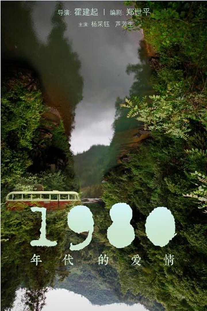 1980 Nian Dai De Ai Qing (2015) Poster